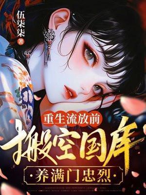 重生流放前,搬空国库养满门忠烈