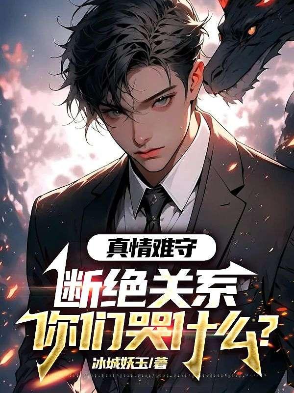 真情难守,断绝关系你们哭什么?