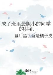 成了班里最胆小的同学的共犯