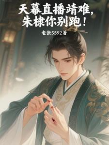 天幕直播靖难,朱棣你别跑!