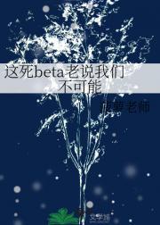 这死beta老说我们不可能