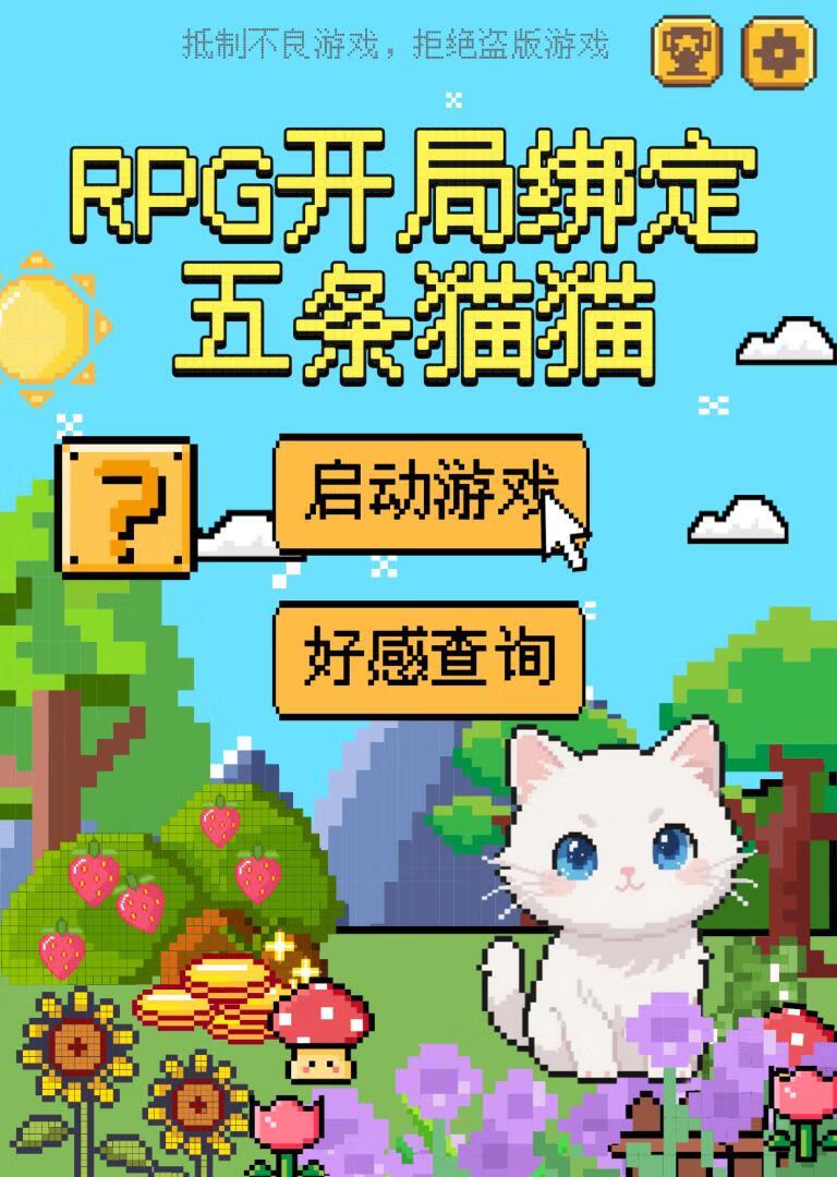 RPG开局绑定五条猫猫