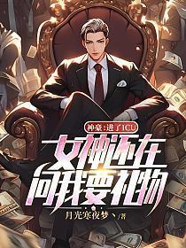 神豪：进了ICU，女神还在问我要礼物？