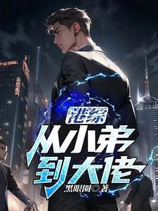 港综:从小弟到大佬