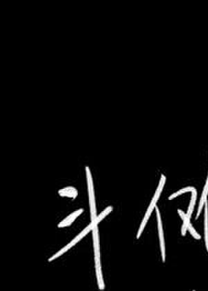 什么叫做斗傩大陆啊