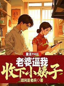 重活1988,老婆逼我收下小姨子
