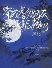 穿成虐文炮灰后师尊被bug黑化了