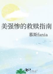 美强惨的救赎指南