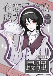 ［斗罗］如何在恋爱游戏里成为最强