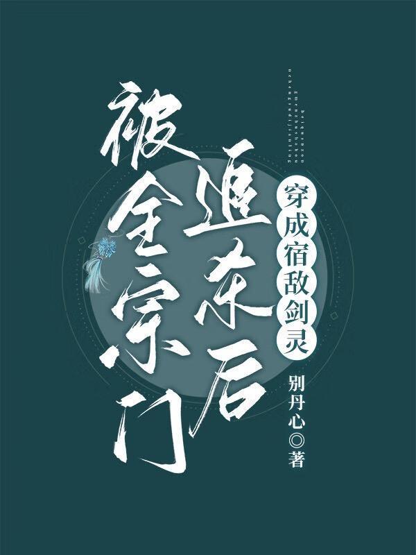 被全宗门追杀后穿成宿敌剑灵