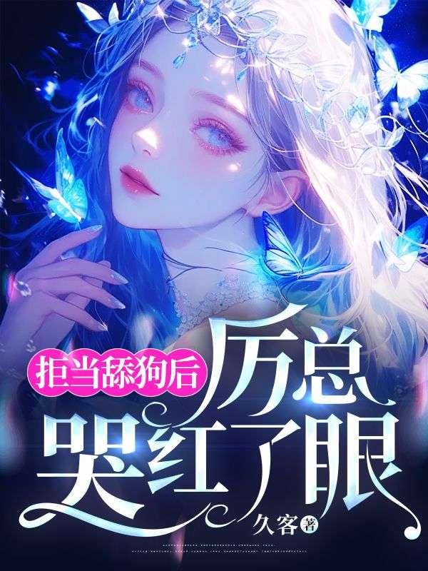 拒当舔狗后,厉总哭红了眼