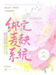 被迫和竹马绑定麦麸系统