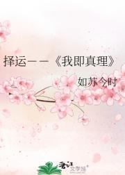 择运--我即真理