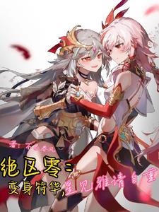 绝区零:变身符华,星见雅请自重