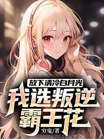 放下清冷白月光,我选叛逆霸王花