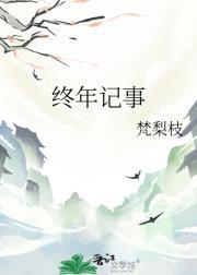 终年记事