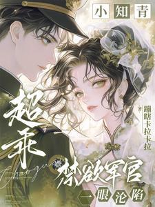 小知青超乖,禁欲军官一眼沦陷