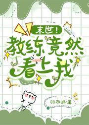 末世!教练竟然看上我