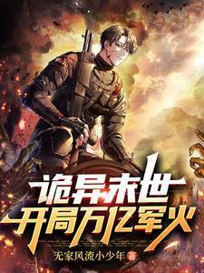 手持重火力,我玩转诡异末世!