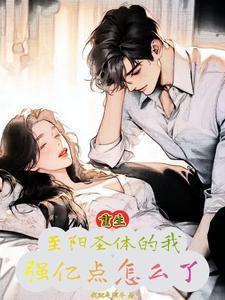 重生至阳之体的我,强亿点怎么了