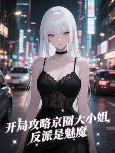 开局攻略京圈大小姐,反派是魅魔