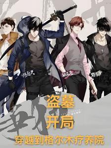 盗墓:开局,我获得九尾狐血脉