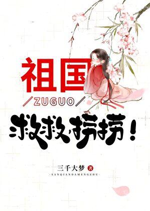 祖国,救救,捞捞!