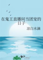 在鬼王直播间当团宠的日子