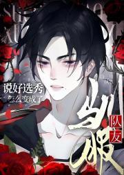 说好选秀,怎么变成了驯服队友