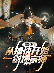 雪中:从捕快开始一剑爆宗师