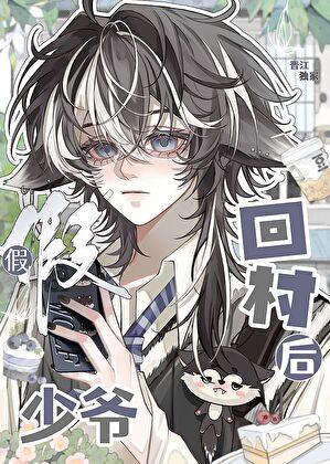 假少爷回村后