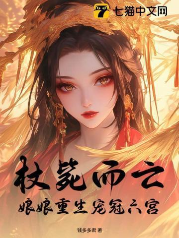 杖毙而亡:娘娘重生宠冠六宫