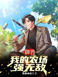 御兽:我的农场强无敌