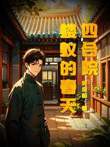四合院:蝼蚁的春天