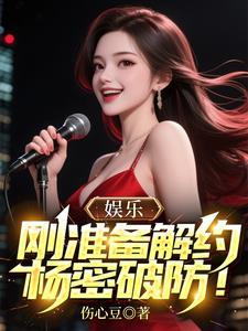 娱乐:刚准备解约,杨密破防!