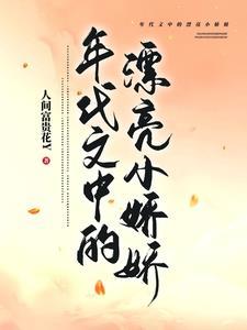 年代文中的漂亮小娇娇