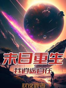 从重回末世开始崛起