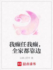 我癫任我癫,全家都靠边
