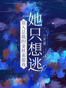 误入总裁的金丝雀游戏,她只想逃