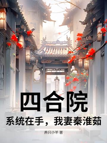 四合院:系统在手,我妻秦淮茹