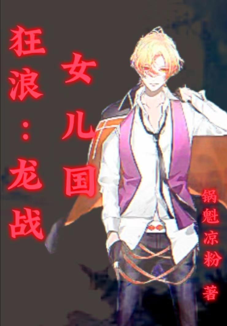 狂浪:龙战女儿国