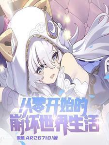 崩坏:开局和安娜结婚