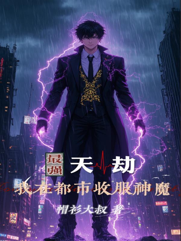 最强天劫:我在都市收服神魔
