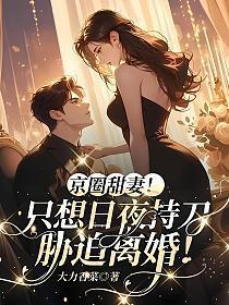 京圈甜妻!只想日夜持刀胁迫离婚!