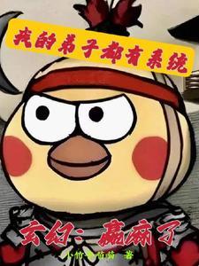 玄幻:赢麻了,我的弟子都有系统