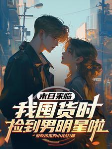 天灾不慌,安安我靠无限仓库躺平