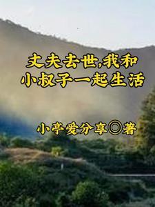 丈夫去世,我和小叔子一起生活