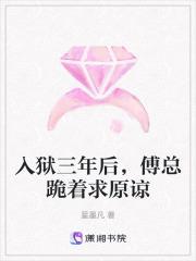 入狱三年后,傅总跪着求原谅