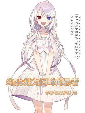 约战:姓为冈峰的愚者