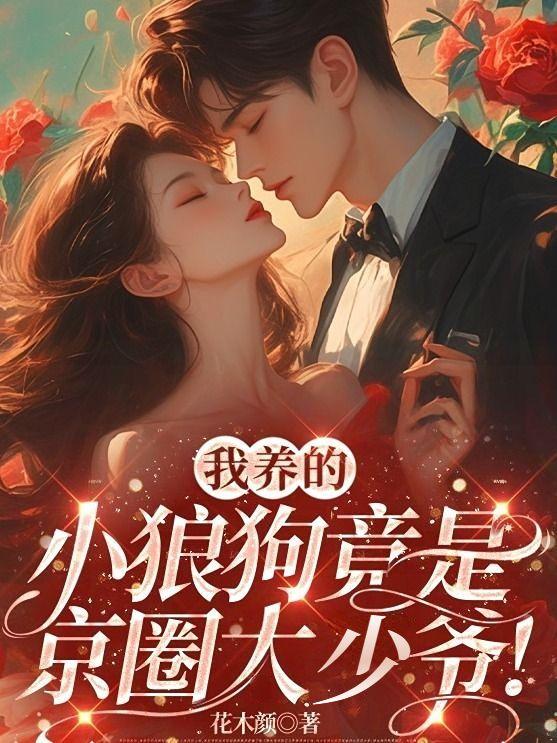 我养的小狼狗竟是京圈大少爷!